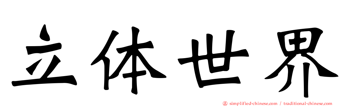 立体世界