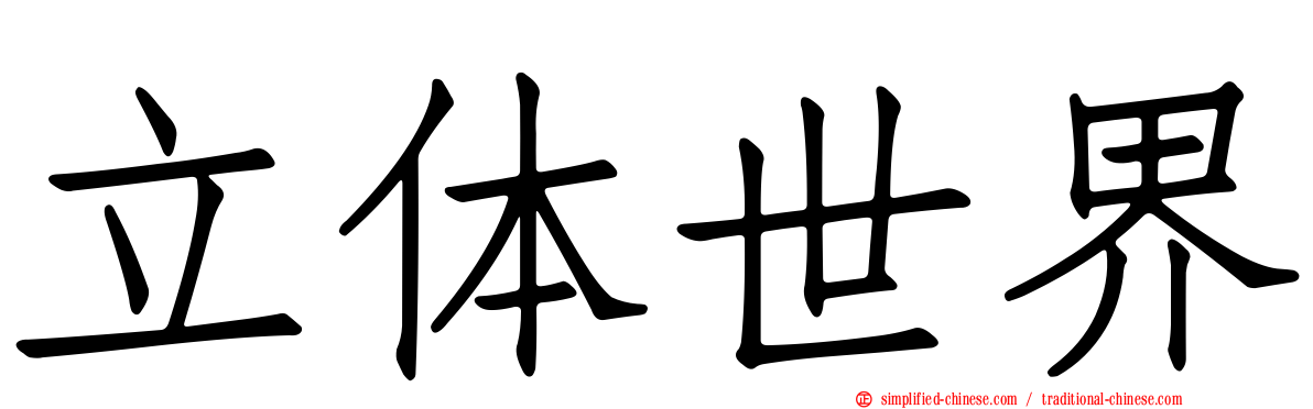 立体世界