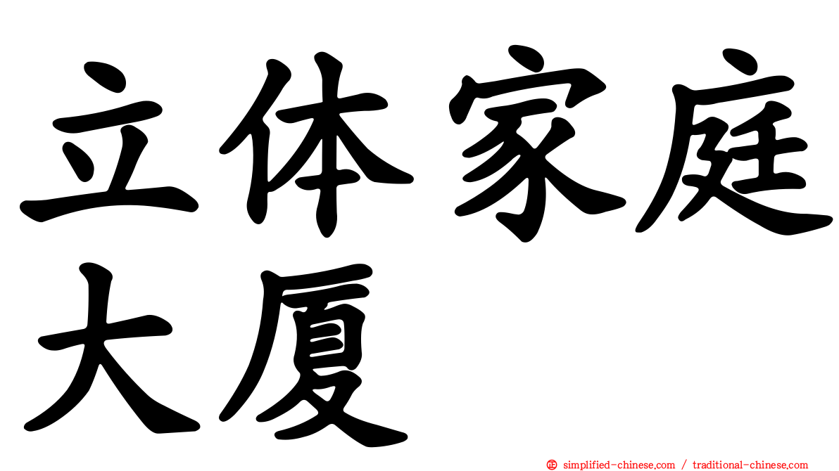 立体家庭大厦