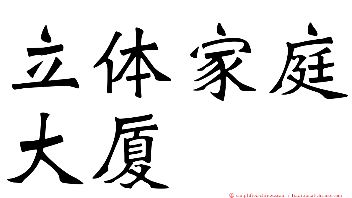 立体家庭大厦