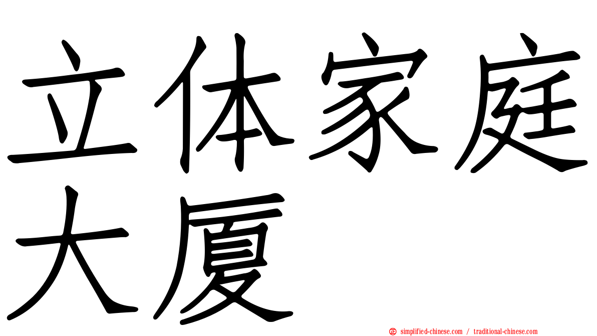 立体家庭大厦