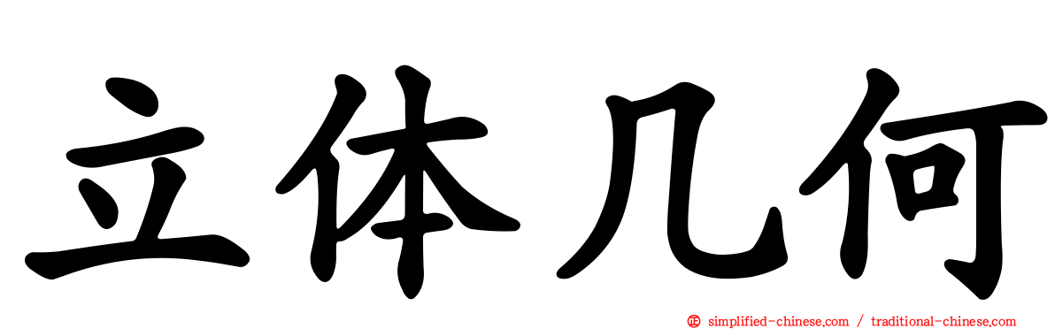 立体几何