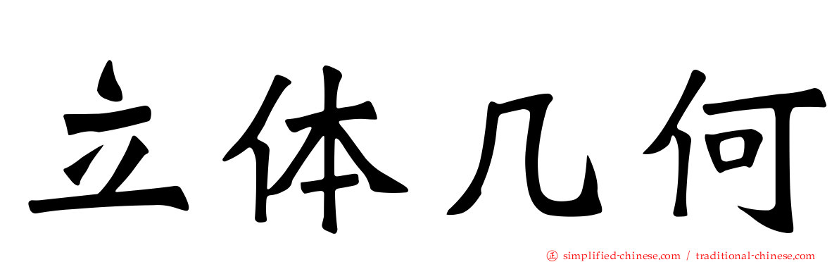 立体几何
