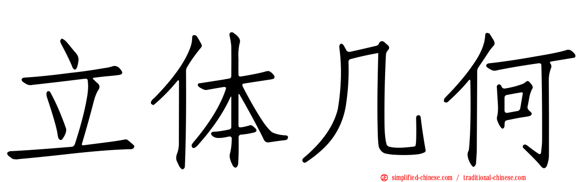 立体几何