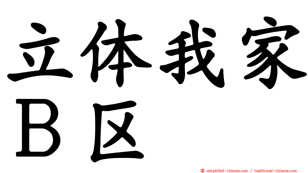 立体我家Ｂ区