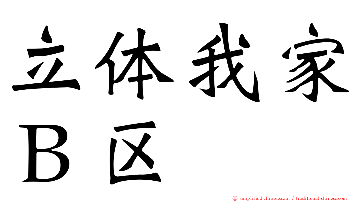 立体我家Ｂ区