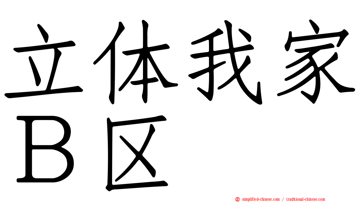 立体我家Ｂ区
