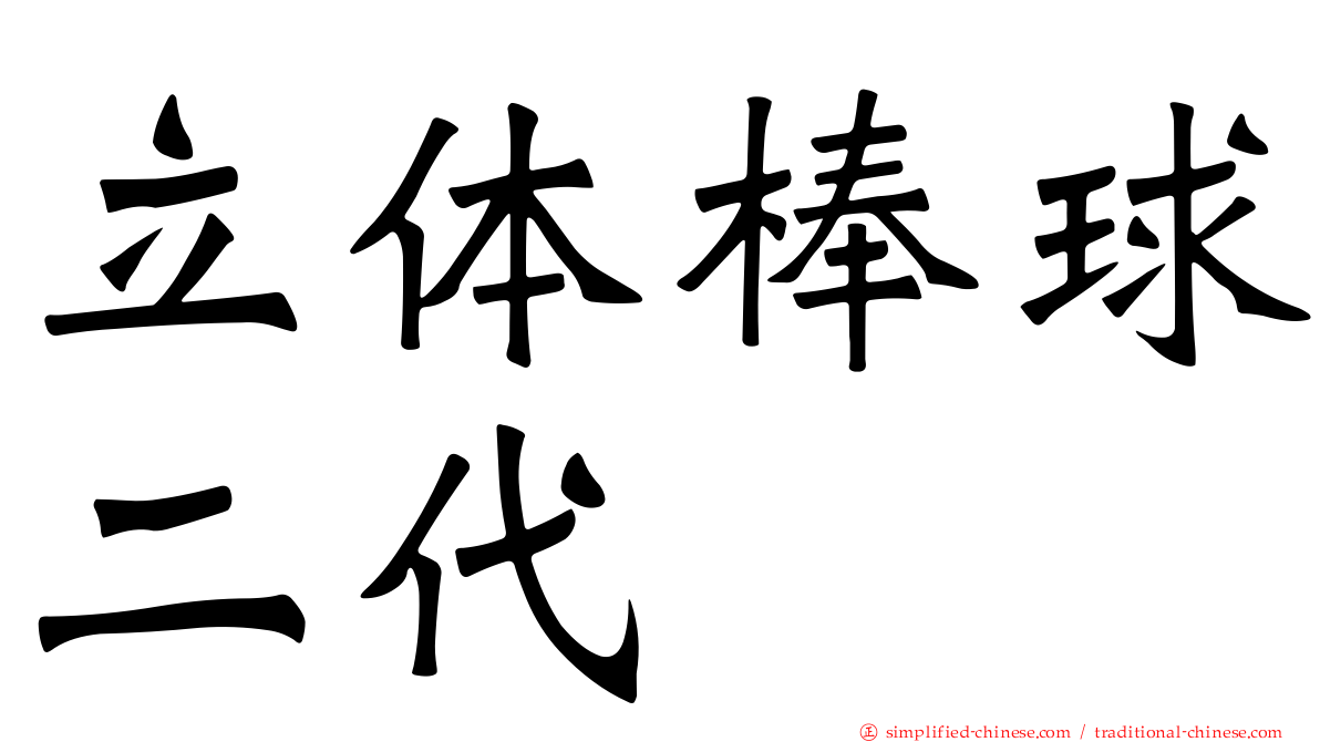 立体棒球二代