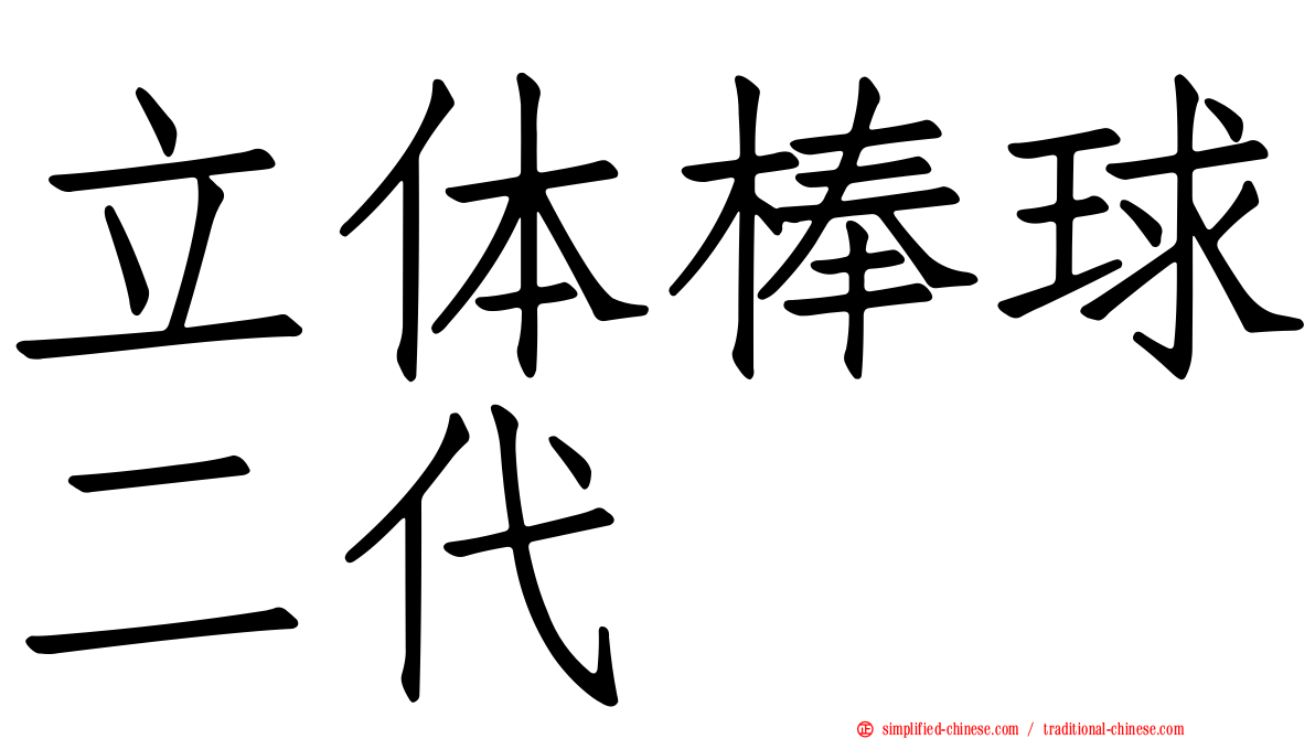 立体棒球二代