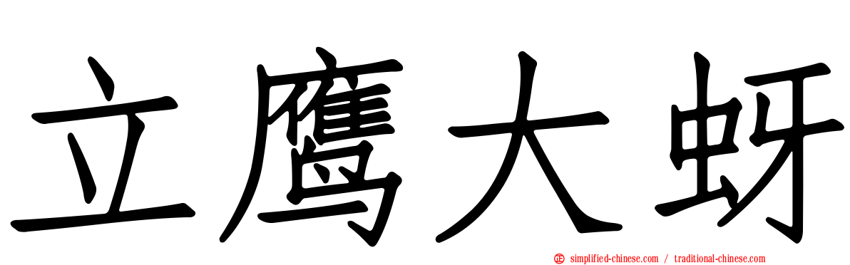 立鹰大蚜