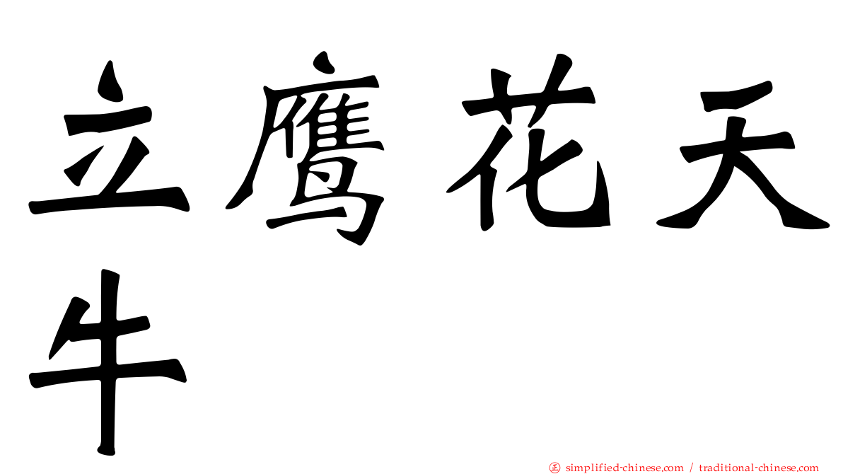立鹰花天牛