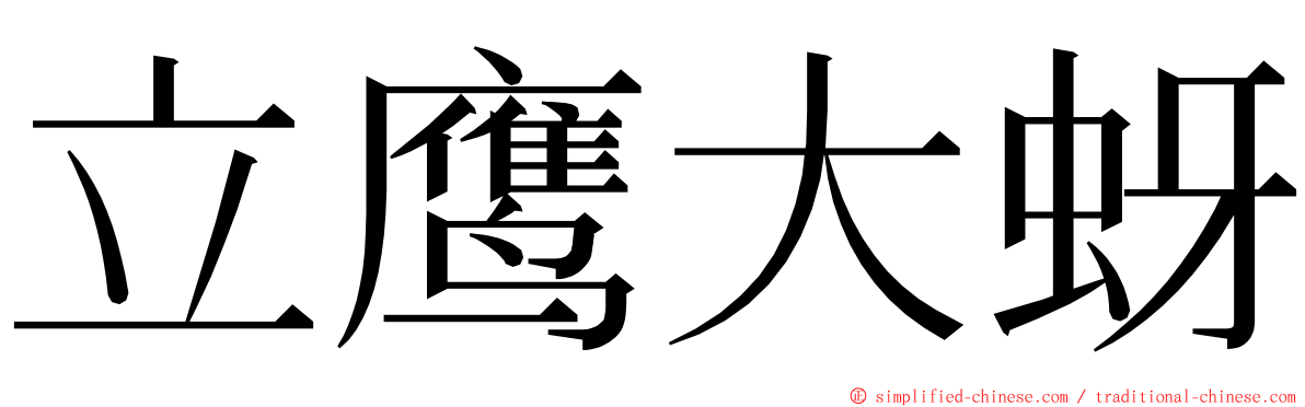 立鹰大蚜 ming font