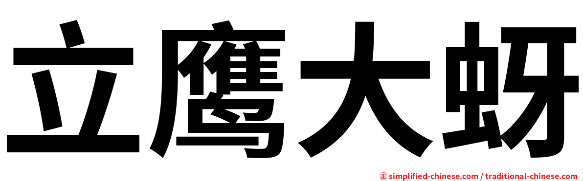 立鹰大蚜