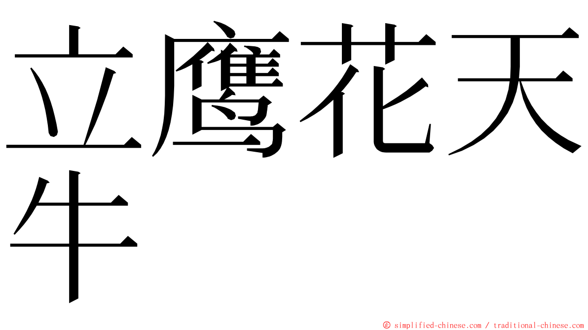 立鹰花天牛 ming font