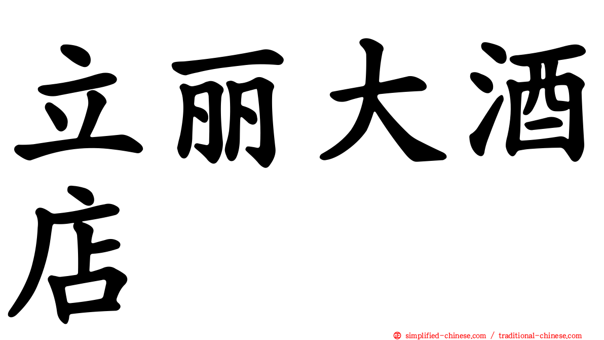 立丽大酒店
