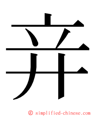 竎 ming font