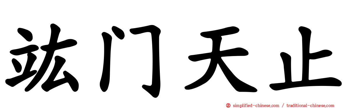 竑门天止