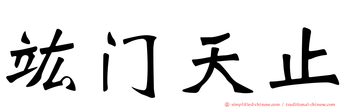 竑门天止
