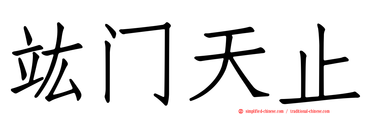 竑门天止