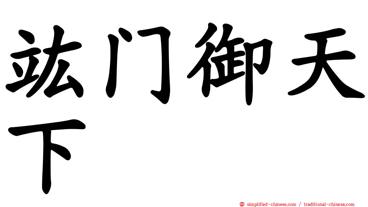 竑门御天下