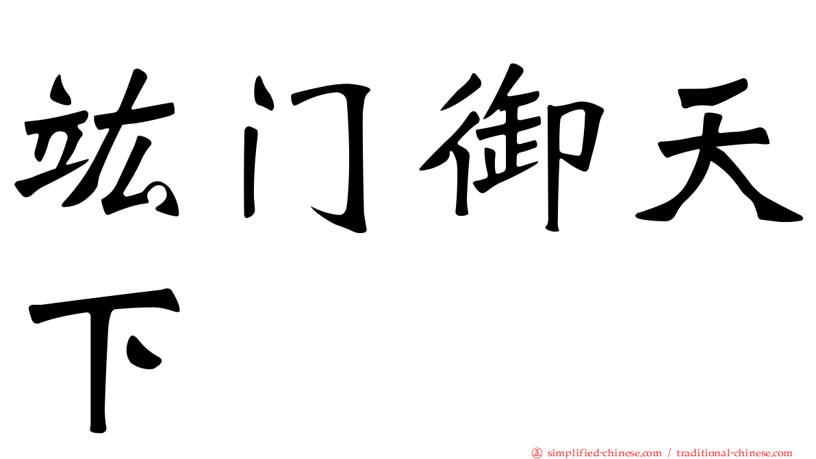 竑门御天下