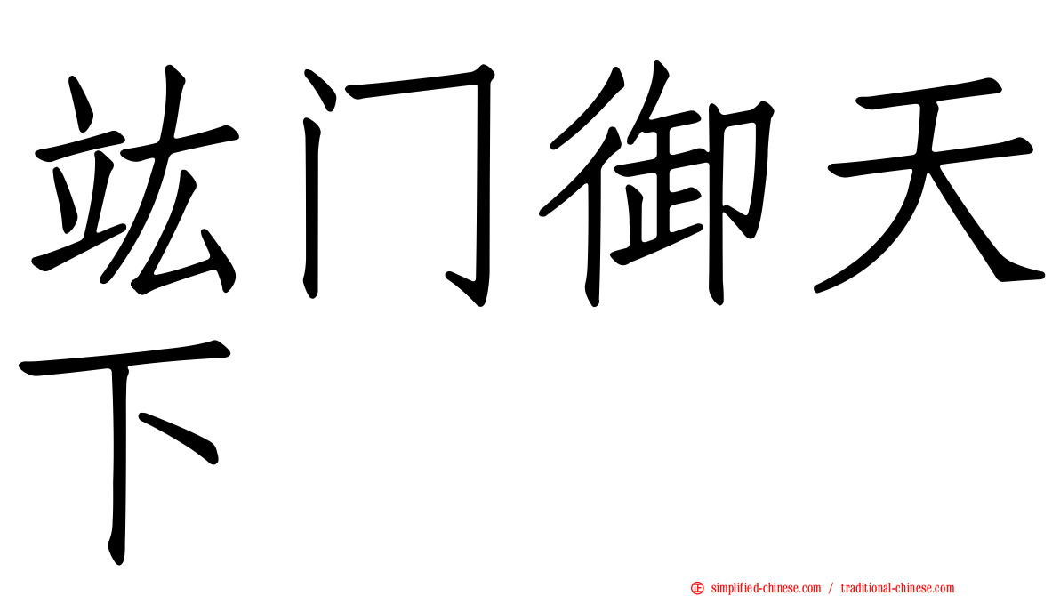 竑门御天下