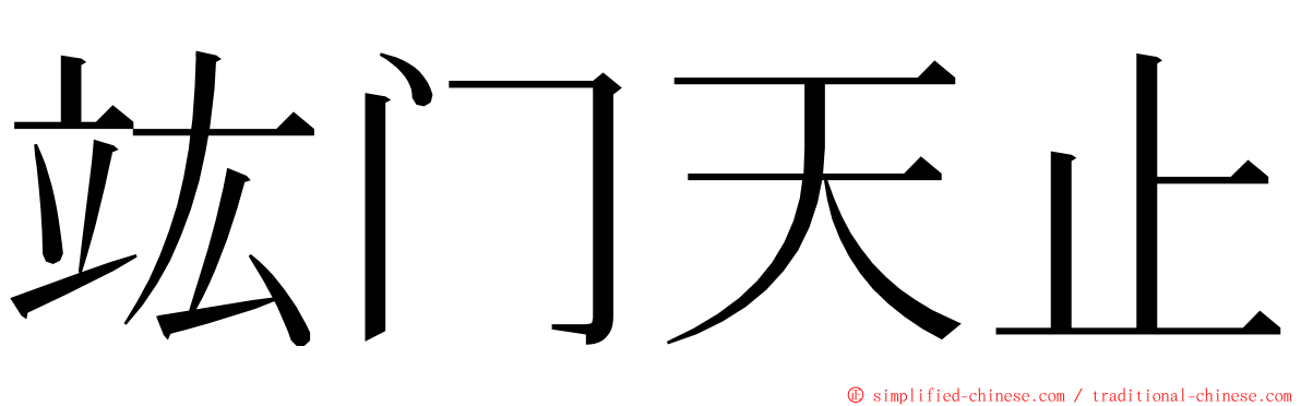 竑门天止 ming font