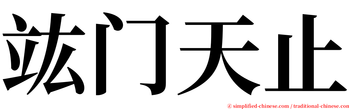 竑门天止 serif font