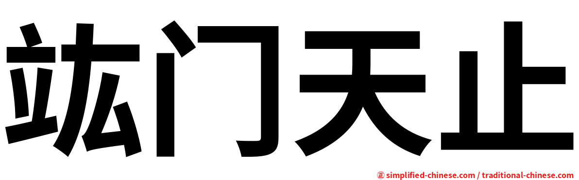 竑门天止