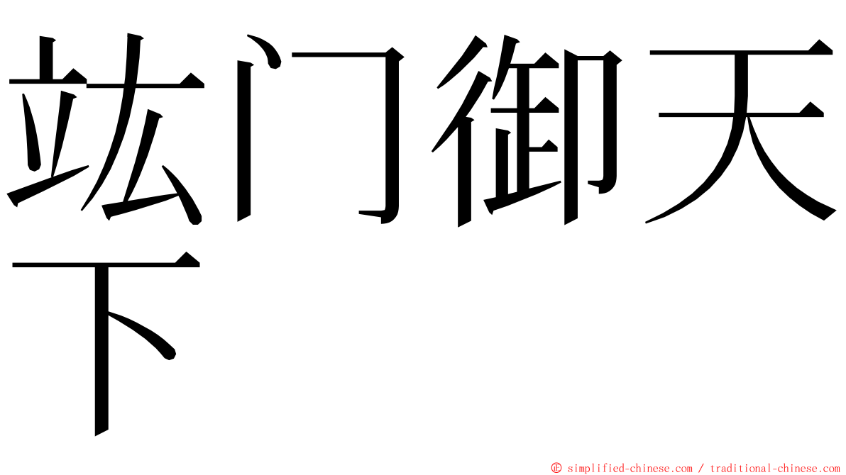 竑门御天下 ming font