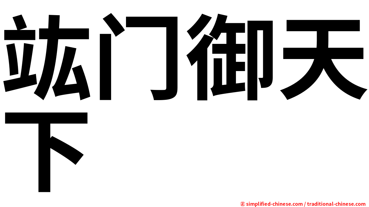 竑门御天下
