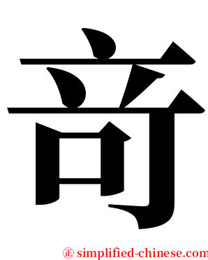 竒 serif font