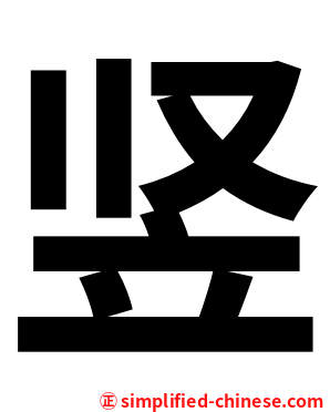竖
