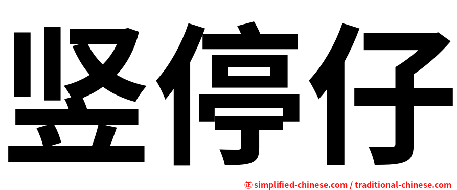 竖停仔