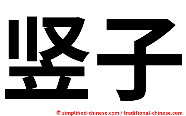 竖子