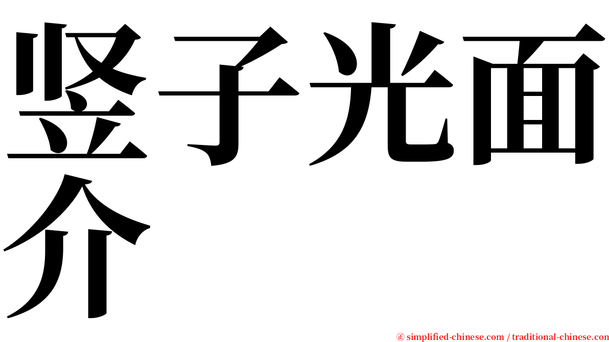 竖子光面介 serif font
