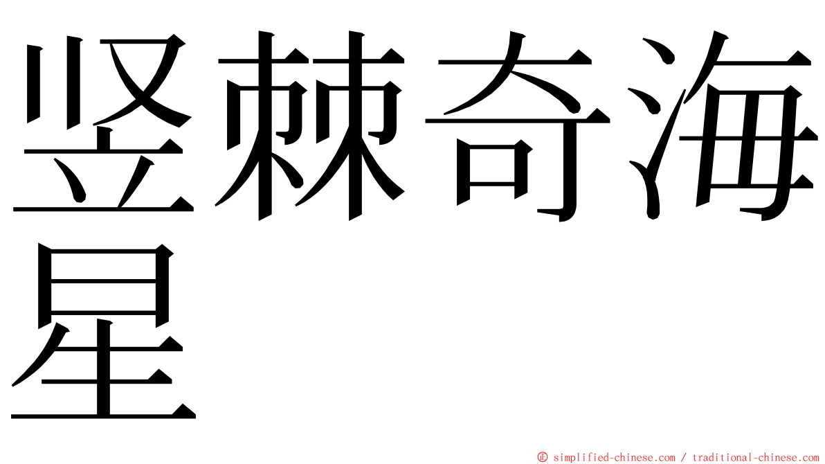 竖棘奇海星 ming font