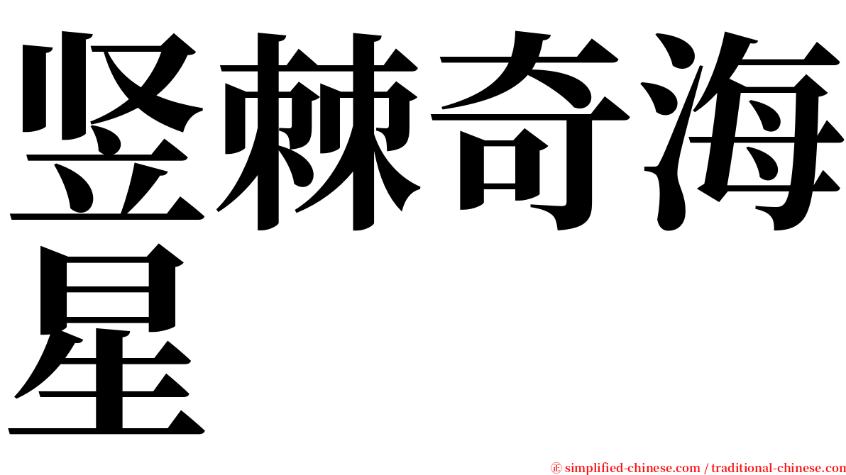 竖棘奇海星 serif font
