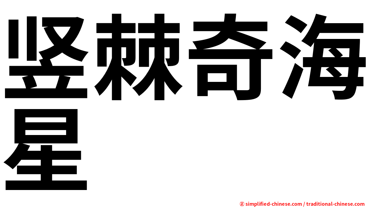 竖棘奇海星