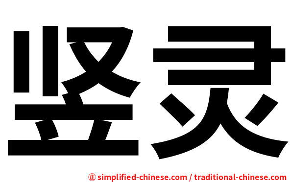竖灵