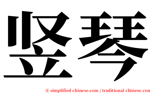 竖琴 serif font