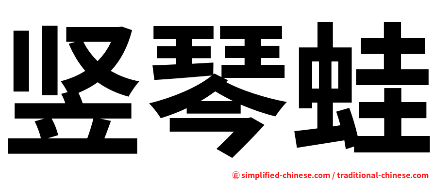 竖琴蛙