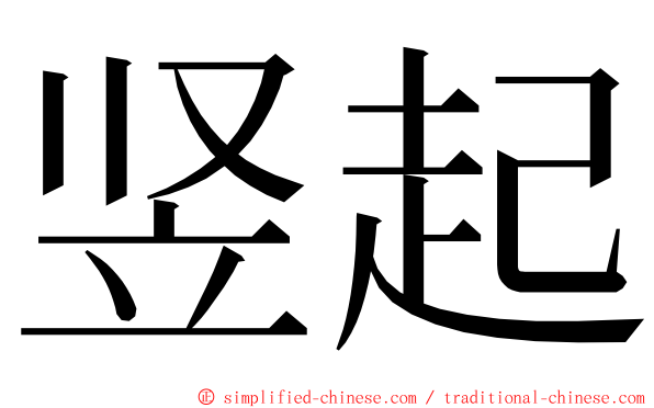 竖起 ming font