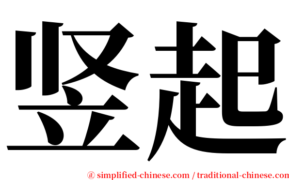 竖起 serif font