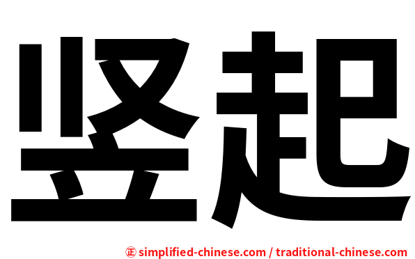 竖起