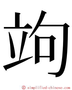 竘 ming font