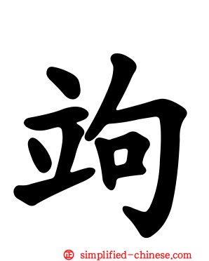 竘