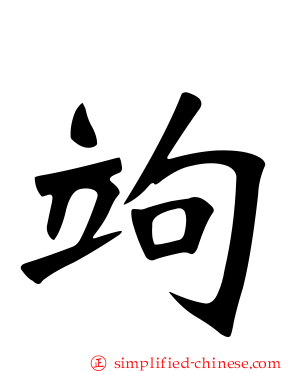 竘