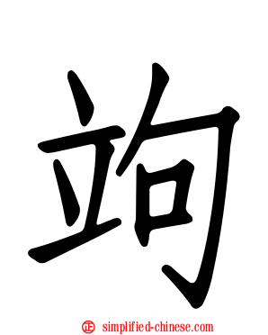 竘