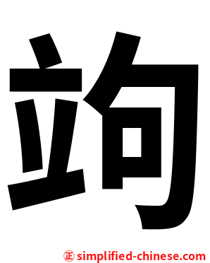 竘